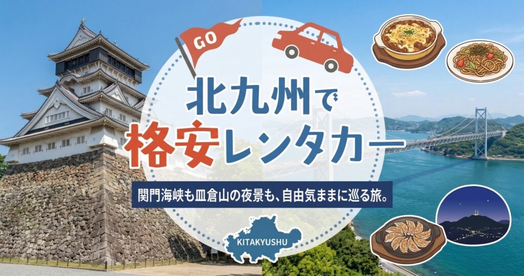 福岡県北九州のおすすめレンタカー