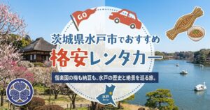 茨城県水戸市のおすすめレンタカー