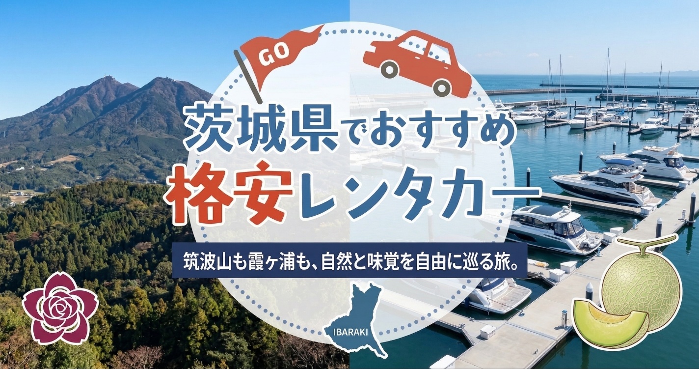 茨城県のおすすめレンタカー