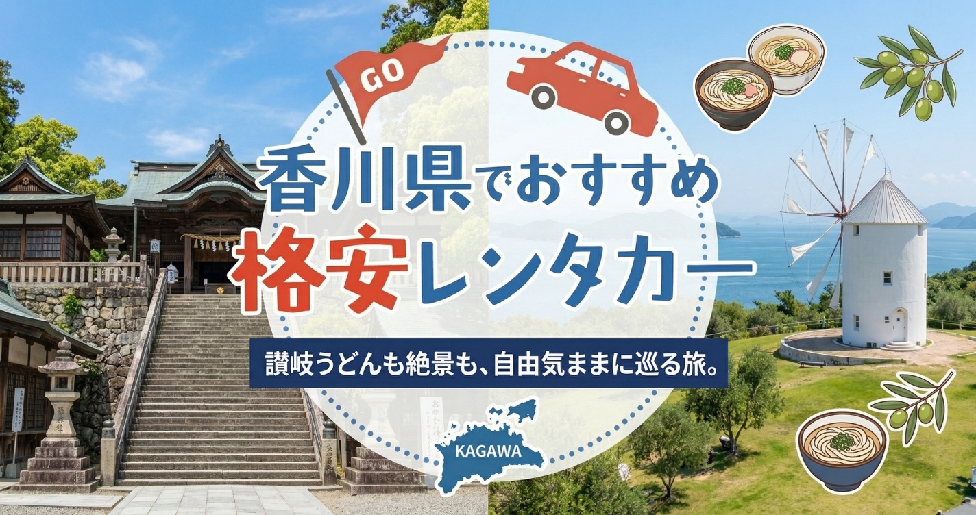 香川県のおすすめレンタカー