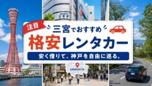 三宮の格安レンタカー