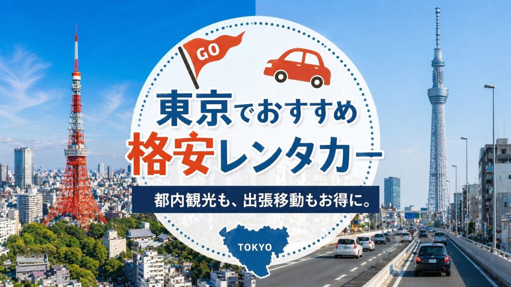 東京の格安レンタカー