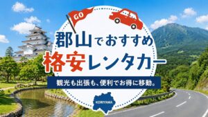 郡山のおすすめレンタカー