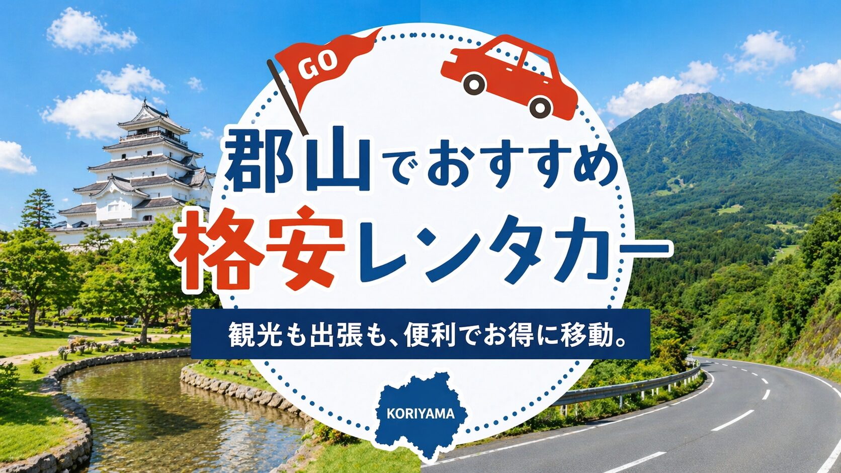 郡山のおすすめレンタカー