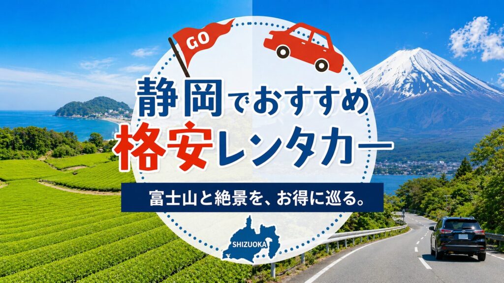 静岡のおすすめレンタカー