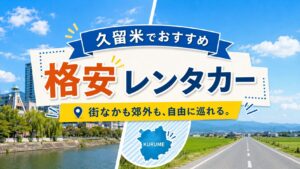 久留米のおすすめレンタカー