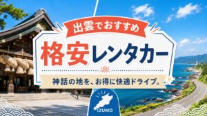 出雲のおすすめレンタカー