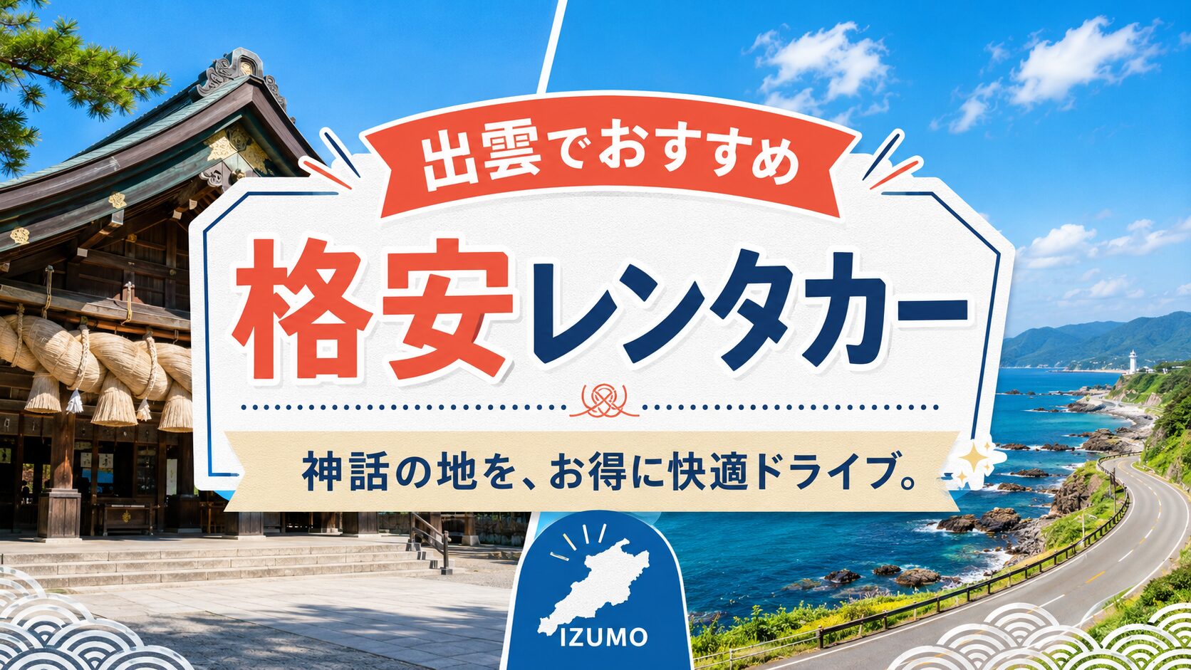 出雲のおすすめレンタカー