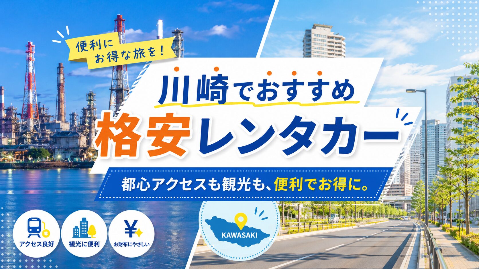 川崎のおすすめレンタカー