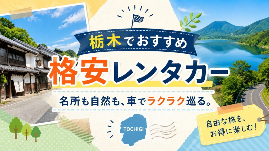 栃木の格安レンタカー