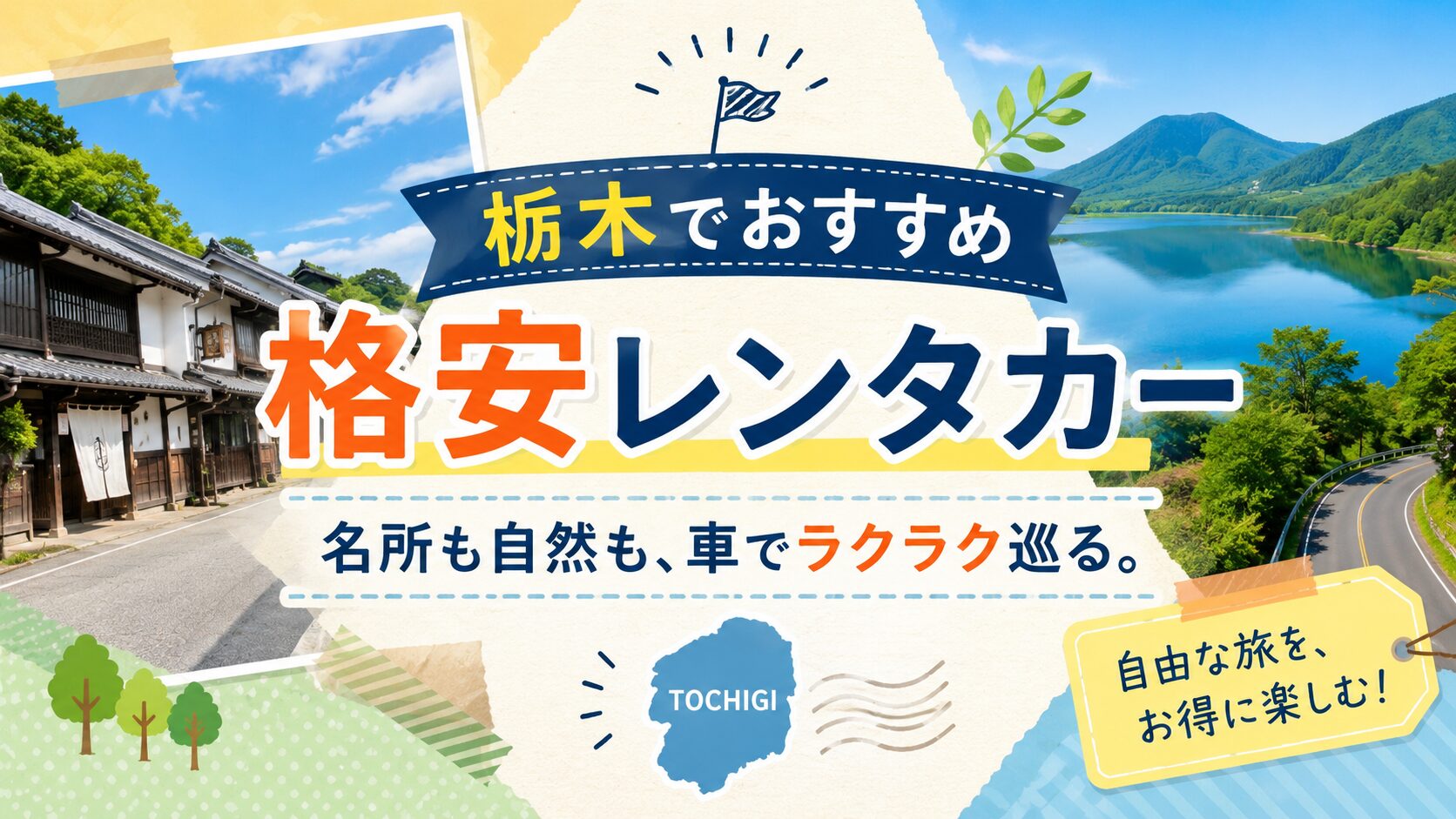 栃木の格安レンタカー