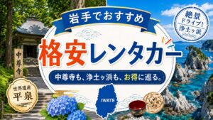 岩手 おすすめレンタカー