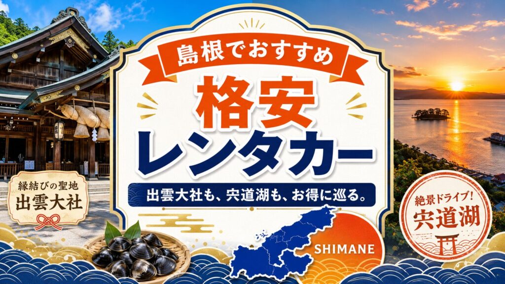 島根のおすすめレンタカー