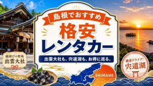 島根のおすすめレンタカー
