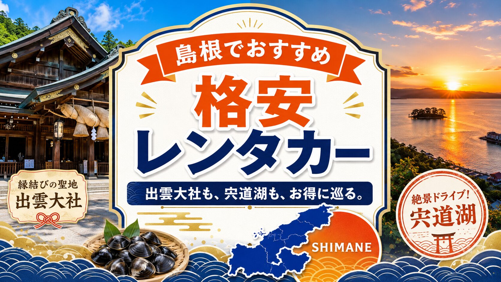島根のおすすめレンタカー