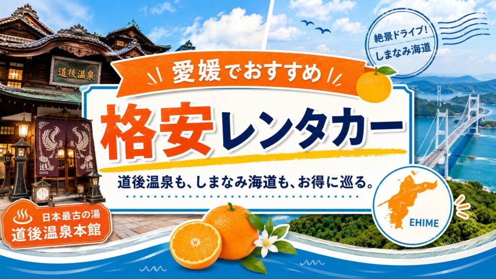 愛媛県のおすすめレンタカー