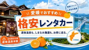 愛媛県のおすすめレンタカー