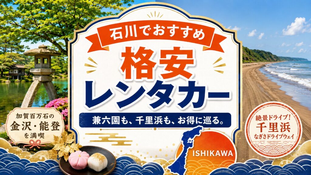 石川県のおすすめレンタカー