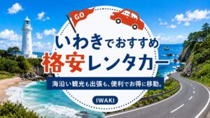 いわきのおすすめ格安レンタカー
