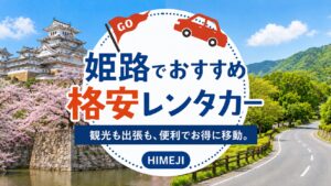 姫路でおすすめのレンタカー