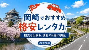 岡崎のおすすめレンタカー