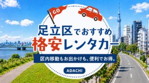 足立でおすすめのレンタカー