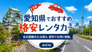 愛知県でおすすめの格安レンタカー