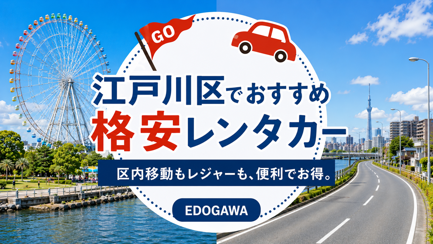 江戸川でおすすめの格安レンタカー