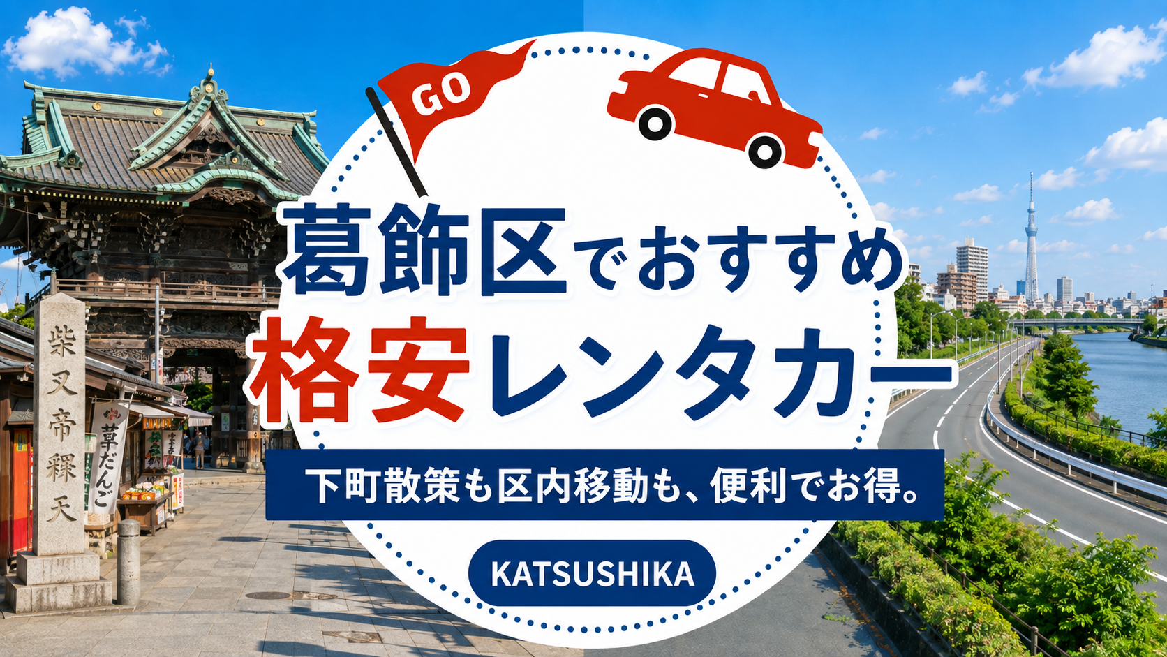 葛飾区でおすすめの格安レンタカー