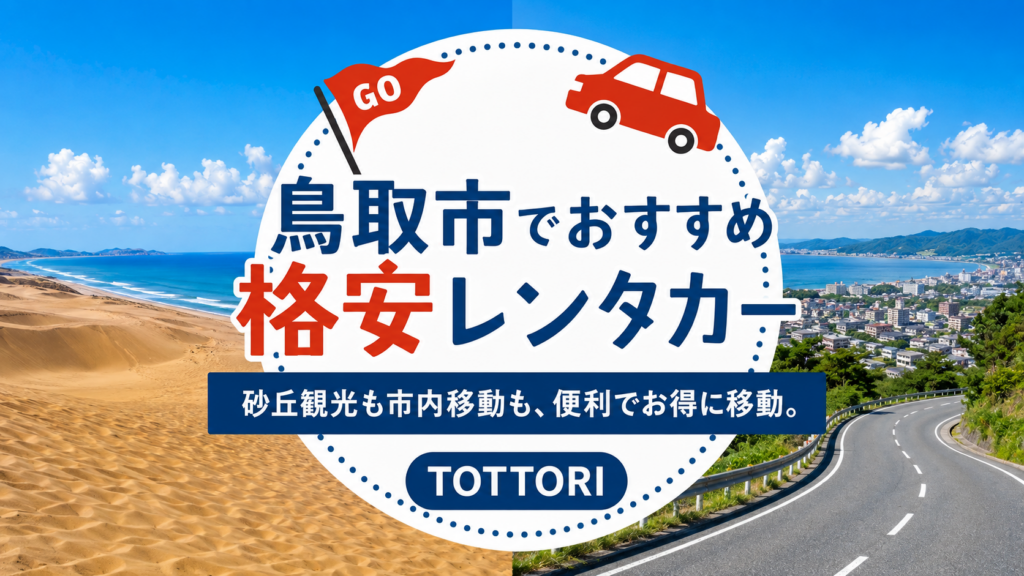 鳥取市でおすすめの格安レンタカー