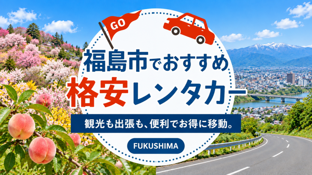 福島市でおすすめのレンタカー