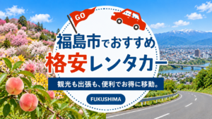 福島市でおすすめのレンタカー