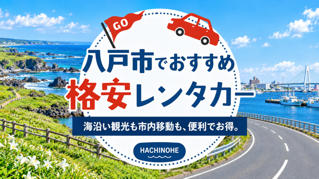 八戸市の格安レンタカー