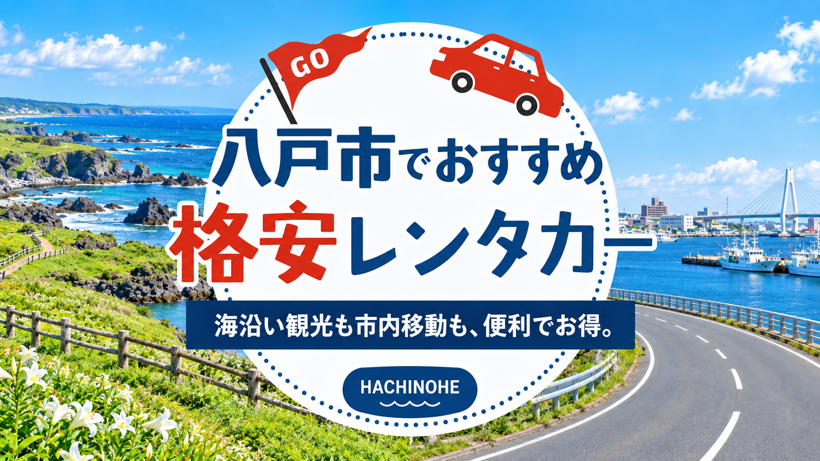 八戸市の格安レンタカー