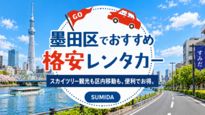 墨田区のおすすめ格安レンタカー