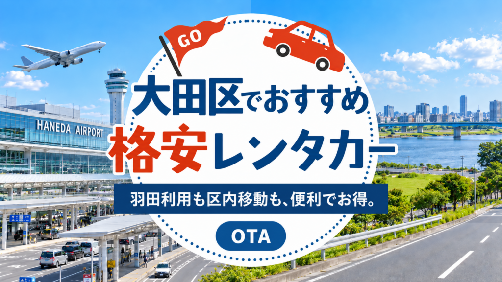 大田区のおすすめレンタカー